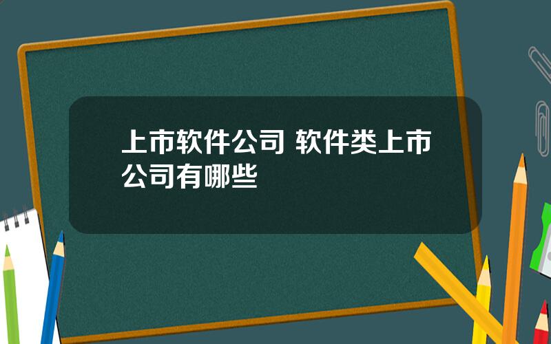 上市软件公司 软件类上市公司有哪些